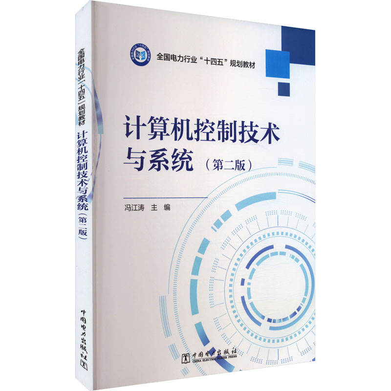  计算机控制技术与系统(第二版) 