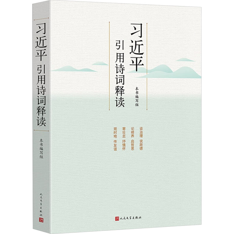 习近平引用诗词释读