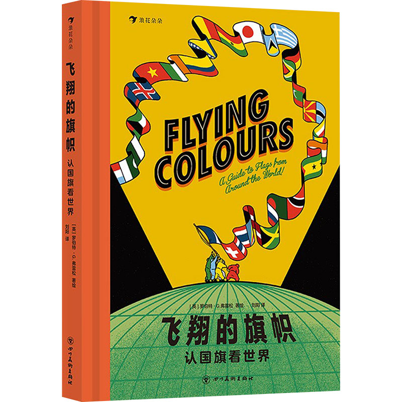  飞翔的旗帜：认国旗看世界 