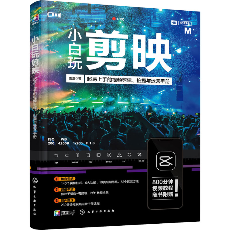  小白玩剪映 超易上手的视频剪辑、拍摄与运营手册 剪映教程技巧大全，全书扫码观看，赠800分钟视频素材 