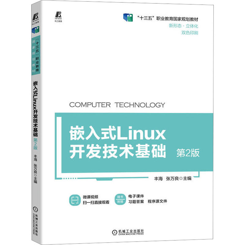  嵌入式Linux开发技术基础 第2版 