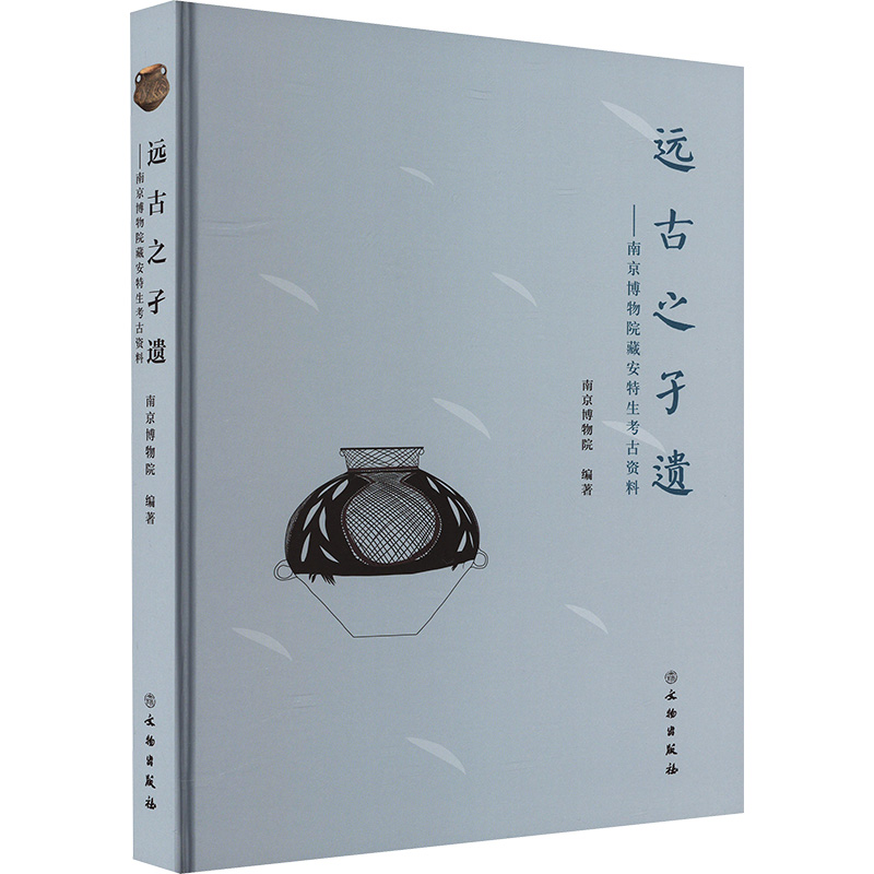  远古之孑遗——南京博物院藏安特生考古资料 