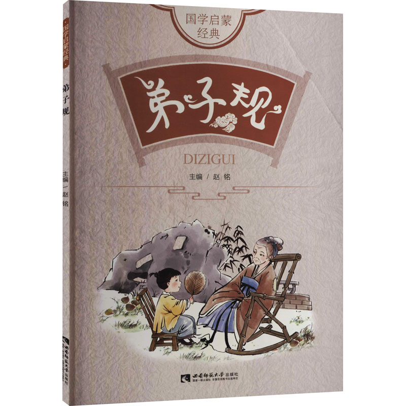 国学启蒙经典 弟子规 本书图文并茂，深入浅出，选材合理，习题设置难度适中，能很好地让学生学习传统文化知识，并从中获得做人做事的道理，为学生的整体素质的发展提供帮助，扩展学生的知识面，是课堂教学的有益补