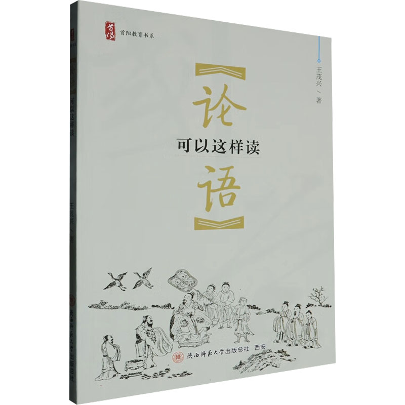  《论语》可以这样读 