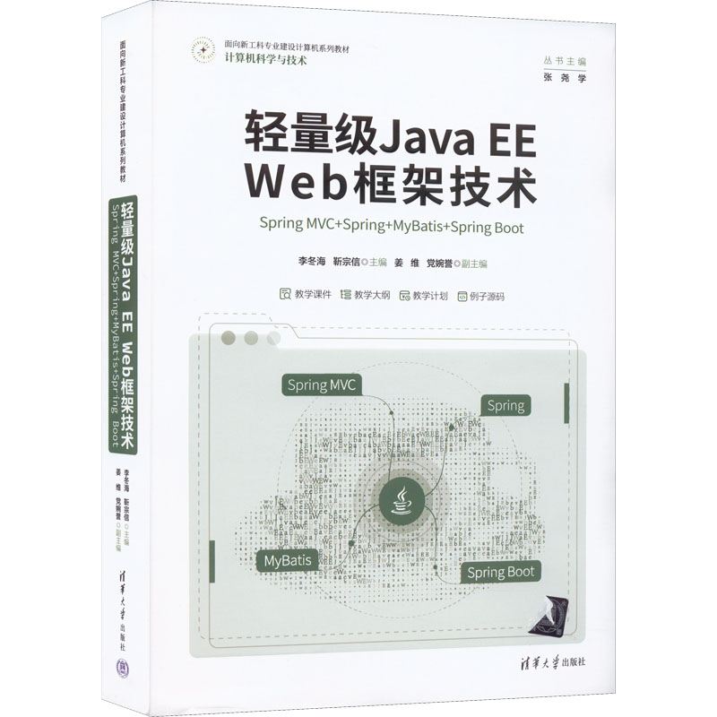  轻量级Java EE Web框架技术 Spring MVC+Spring+MyBatis+Spring Boot 作者从事软件开发十几年，有丰富的实战经验，作者作为教师有丰富的教学经验。内容为当前主流应用技术，学完就可以实战，不用再上培训机构。 
