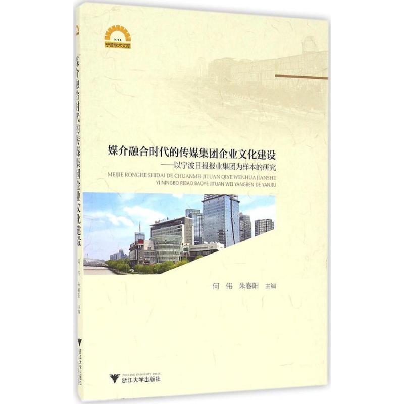  媒介融合时代的传媒集团企业文化建设：以宁波日报报业集团为样本的研究 