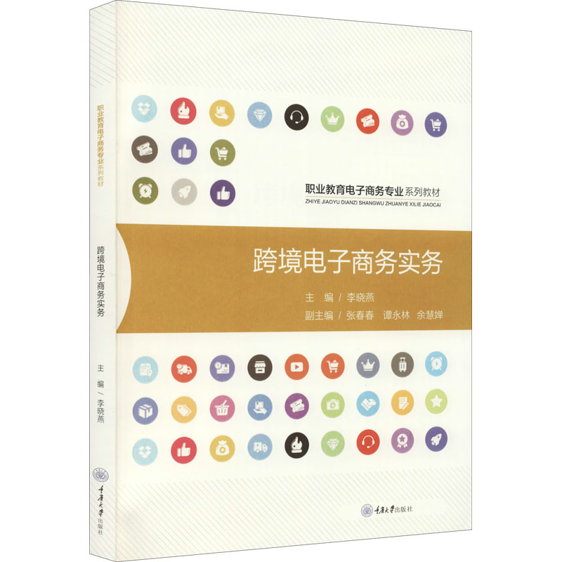  跨境电子商务实务 