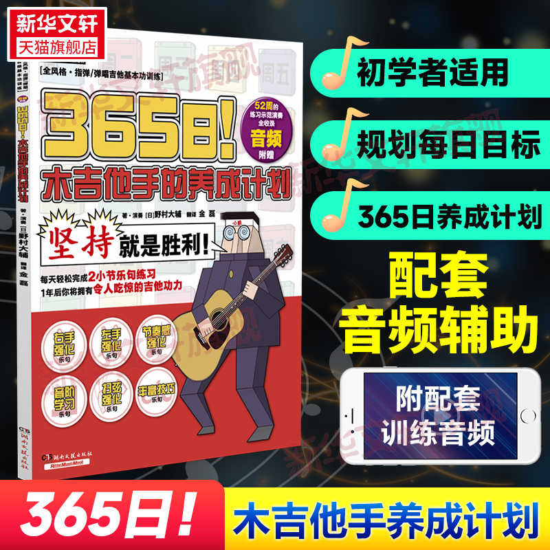  365日!木吉他手的养成计划 