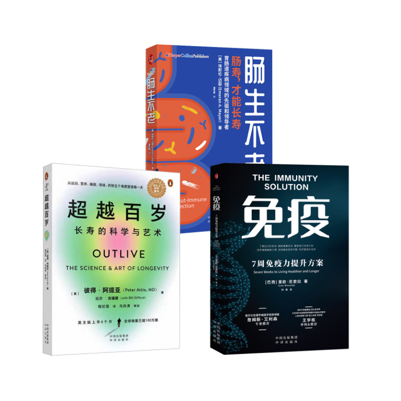  超越百岁+肠生不老+免疫 