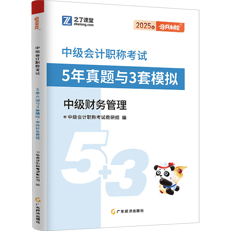  5年真题与3套模拟 中级财务管理 2025 