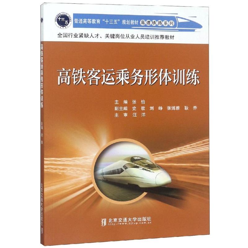  高铁客运乘务形体训练/普高等教育十三五规划教材高速铁路系列 