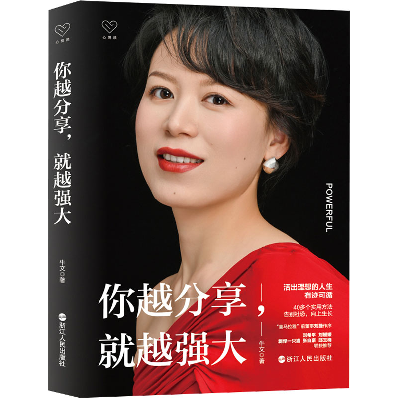  你越分享,就越强大 活出理想的人生，有迹可循！ 不甘平庸热爱折腾的励志女王牛文再度出书， 40多个实用方法，告别社恐，向上生长 “喜马拉雅”前董事刘捷作序 刘希平、刘媛媛、剽悍一只猫、张自豪、邱玉梅联袂推荐 