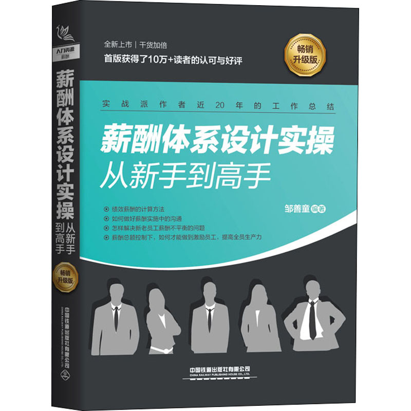  薪酬体系设计实操从新手到高手 畅销升级版 