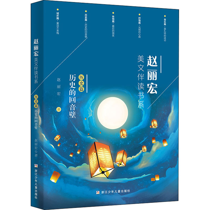  赵丽宏美文伴读书系 历史篇 历史的回音壁 撷取名家生活的点滴诗意 聆听名师赏析的阅读指导 在阅读中提升文学鉴赏力 