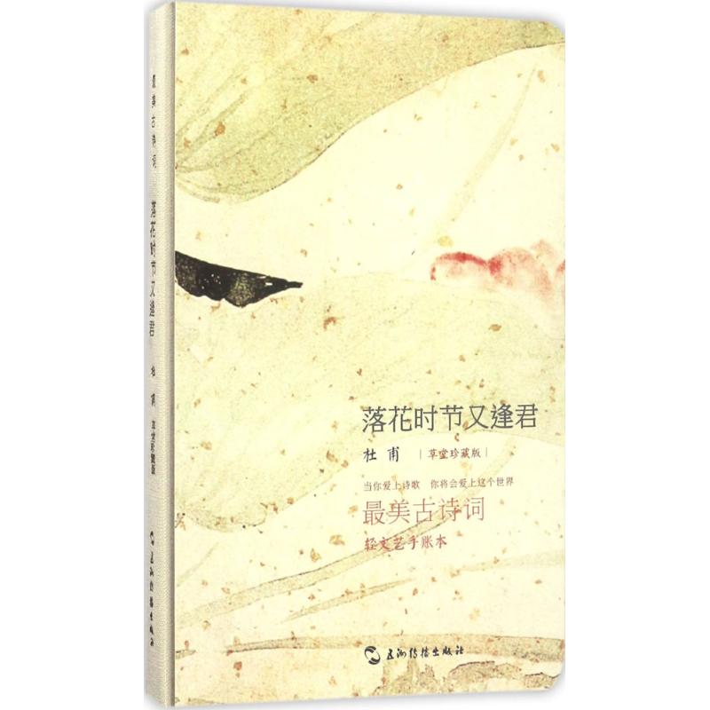  杜甫:落花时节又逢君：落花时节又逢君（草堂珍藏版） 当你爱上诗歌，你会爱上这个世界，送给孩子优选的礼物 《好看古诗词手账本》 