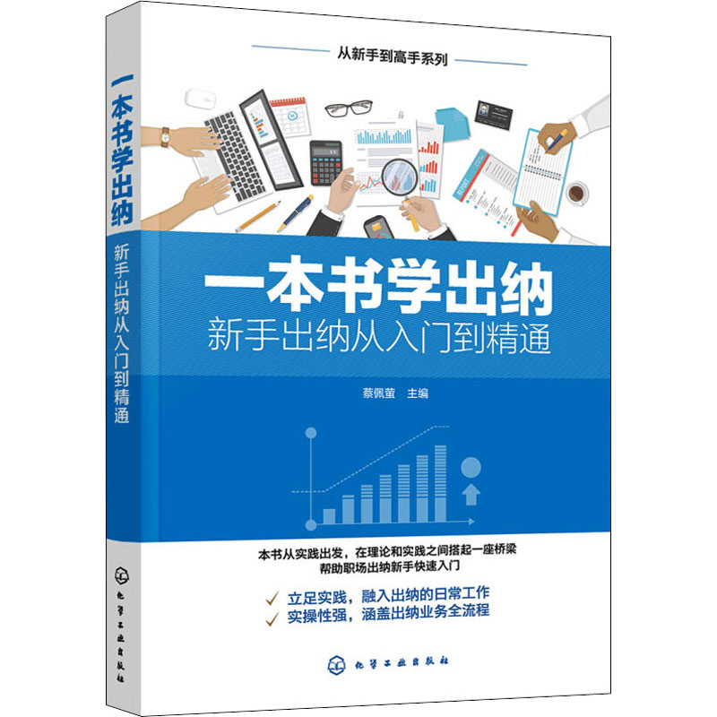  一本书学出纳 新手出纳从入门到精通 
