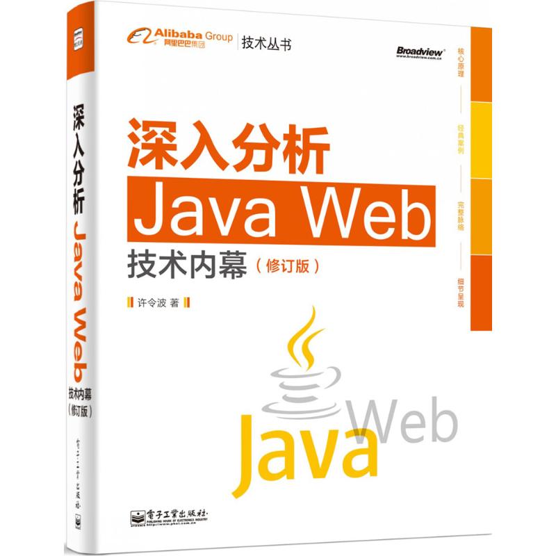  深入分析Java Web技术内幕（修订版） 