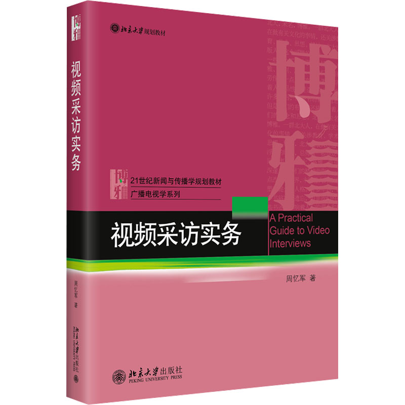  视频采访实务 