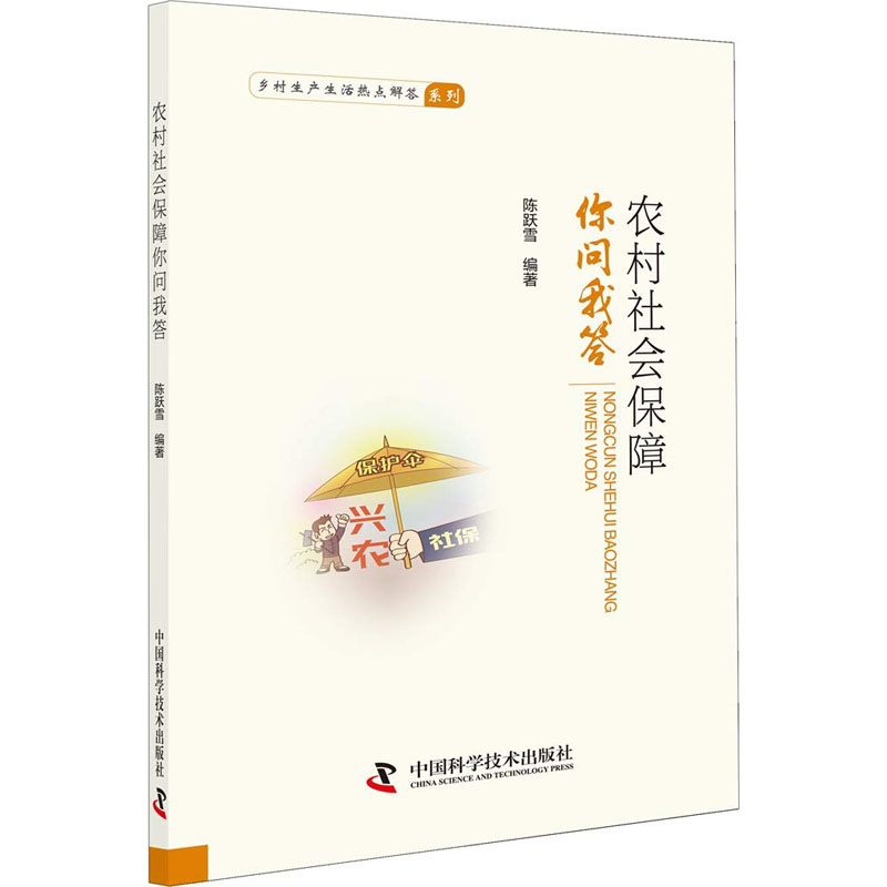  农村社会保障你问我答 科普三农 强农惠农 