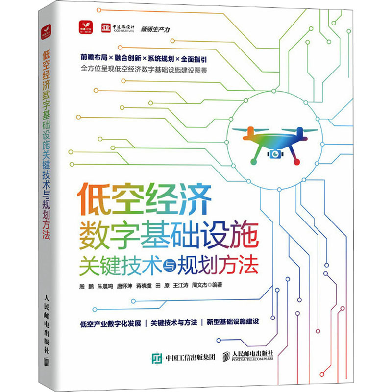  低空经济数字基础设施关键技术与规划方法 本书介绍了低空经济数字基础设施概述等，梳理了低空经济发展的理论体系，分析了低空经济规划与建设中可能遇到的一些基本问题及解决问题的路径，提供前瞻性的方向指引。 