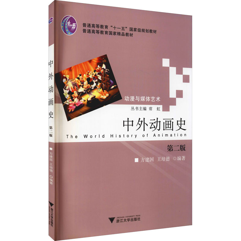  中外动画史 第2版 