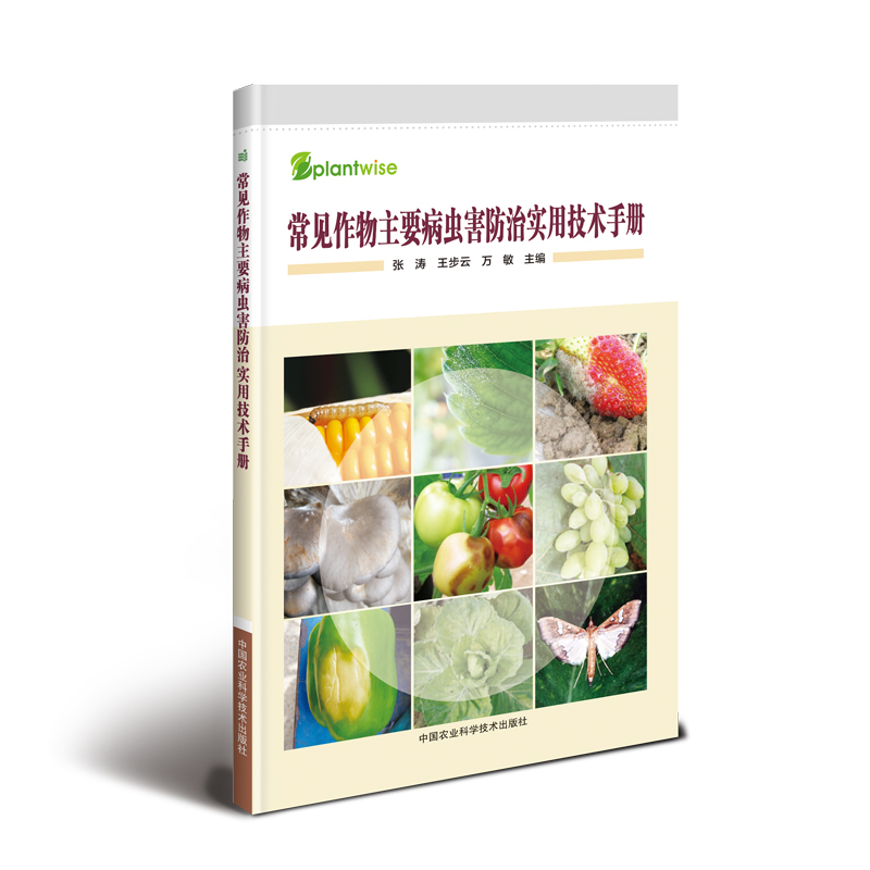  常见作物主要病虫害防治实用技术手册 
