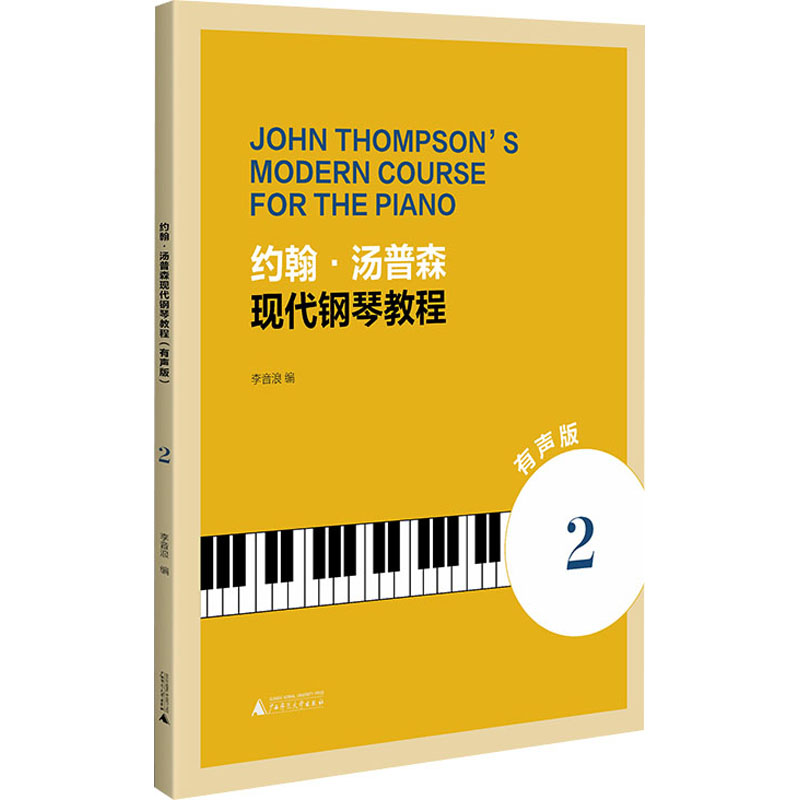  约翰·汤普森现代钢琴教程 2 有声版 儿童钢琴启蒙教程“大汤”升级版，大开本、大音符，曲谱内容、演奏指法重新校订，配演奏示范音频，扫描封底二维码可以免费听，每首曲目提供慢速版和原速版两种音频，陪伴孩子练琴时光。 