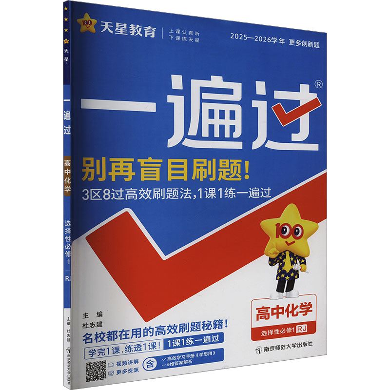  一遍过 高中化学 选择性必修1 RJ 2025-2026学年 