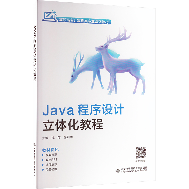  Java程序设计立体化教程 
