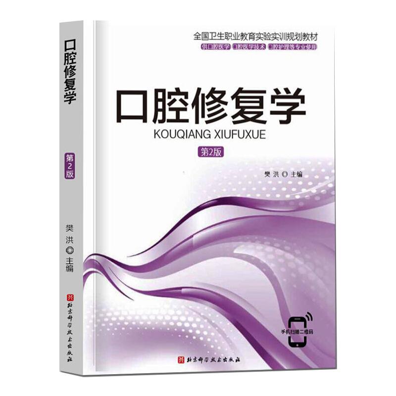  口腔修复学 第2版 