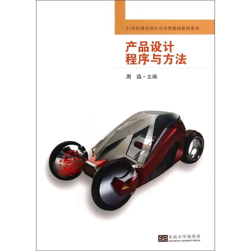  产品设计程序与方法 