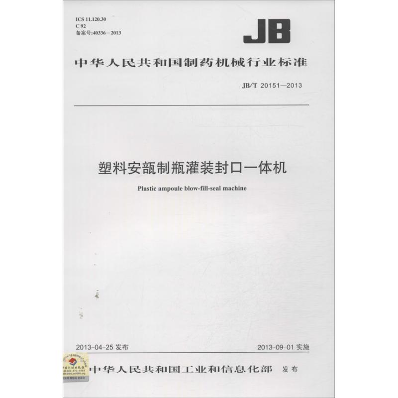  塑料安瓿制瓶灌装封口一体机：JB/T 20151-2013 