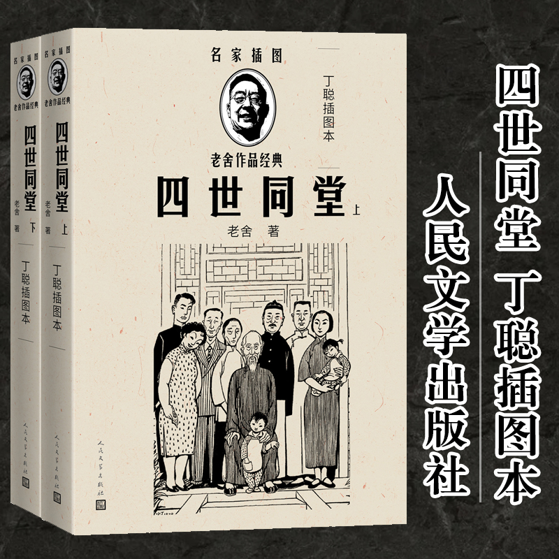  四世同堂(上下丁聪插图本)/名家插图老舍作品经典 