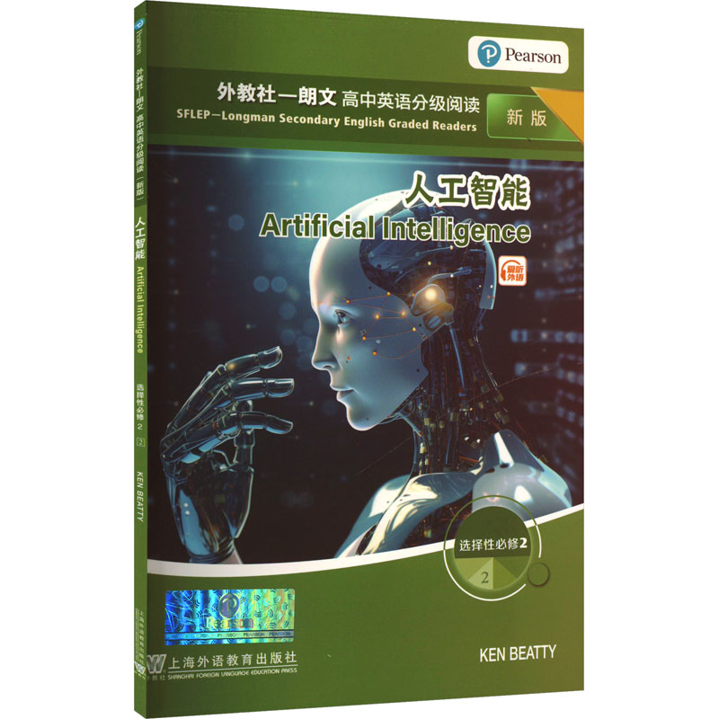  外教社-朗文高中英语分级阅读 选择性必修2 2 人工智能 新版 