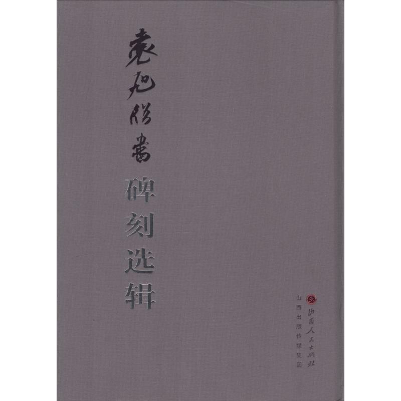  袁旭临书碑刻选辑 