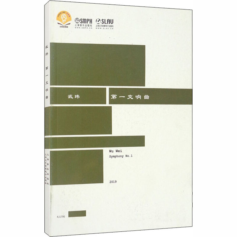  武玮 第一交响曲 