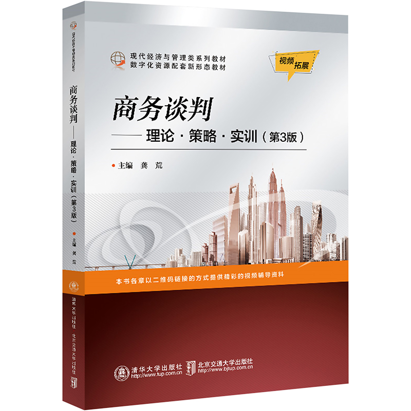  商务谈判——理论·策略·实训(第3版) 畅销教材，重点课程建设，案例丰富，教学资料丰富 