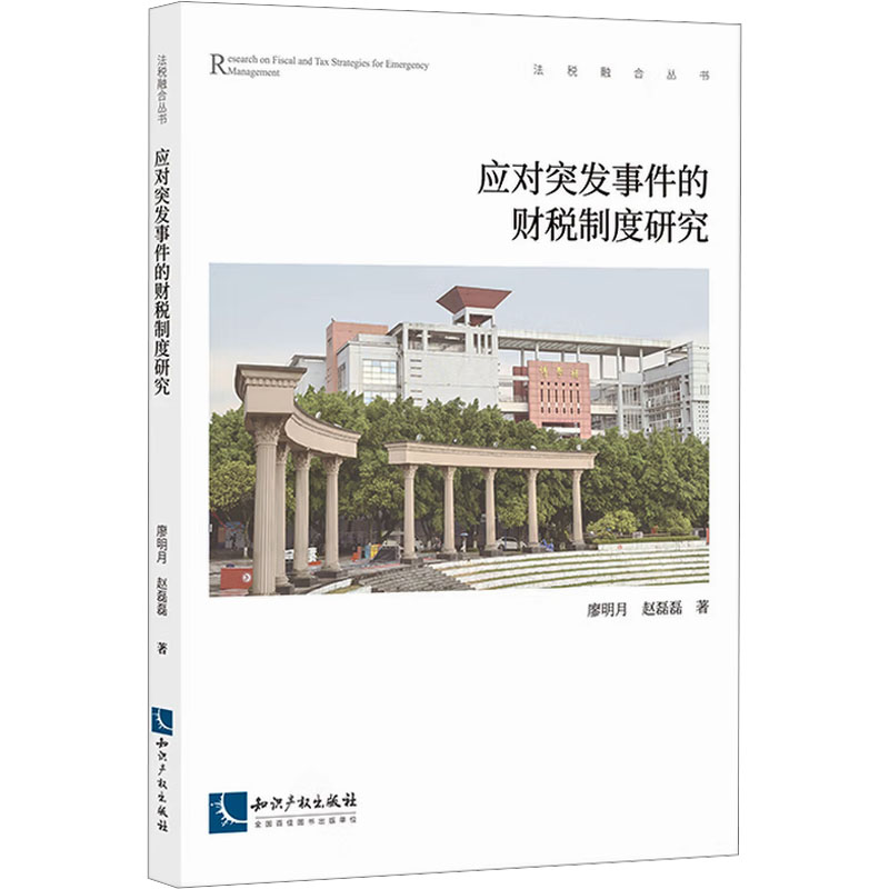  应对突发事件的财税制度研究 