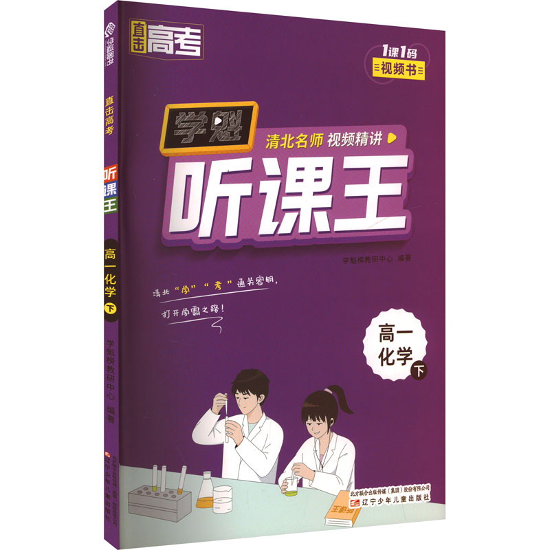  直击高考 听课王 高一化学 下 
