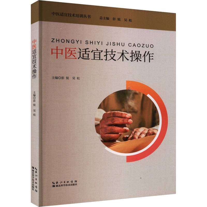  中医适宜技术操作 