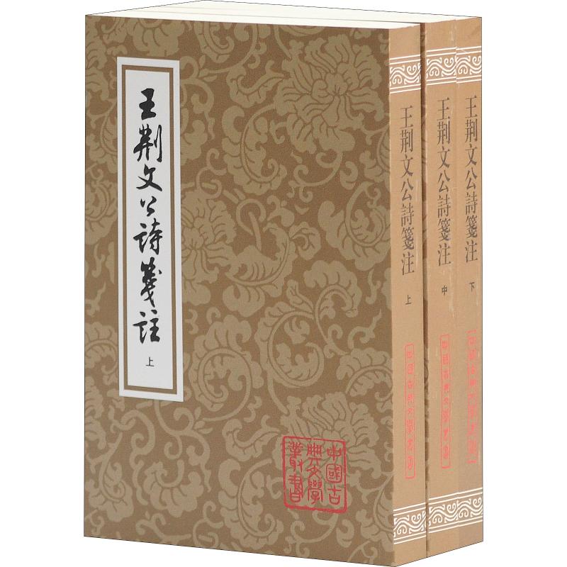  王荆文公诗笺注(3册) 