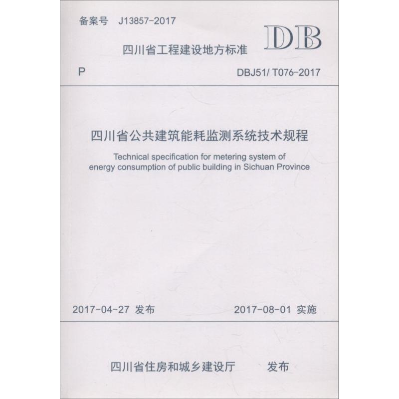  四川省公共建筑能耗监测系统技术规程：DBJ51/T076-2017 