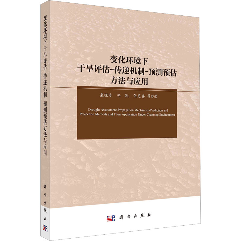  变化环境下干旱评估-传递机制-预测预估方法与应用 