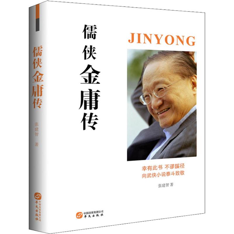  儒侠金庸传 金庸的一生，既想继承祖辈留下的“儒家”理念，又不得不为世事所牵绊。 从此世间无儒侠，只留经典在人间 