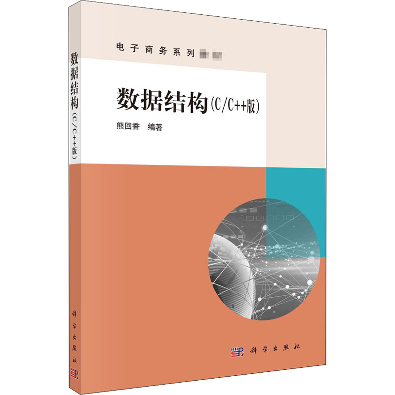 数据结构(c/c  版)
