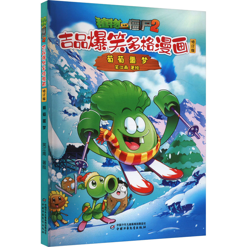  植物大战僵尸2 吉品爆笑多格漫画 葡萄噩梦 修订版 