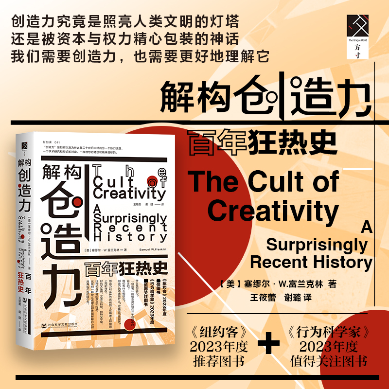 解构创造力 百年狂热史 