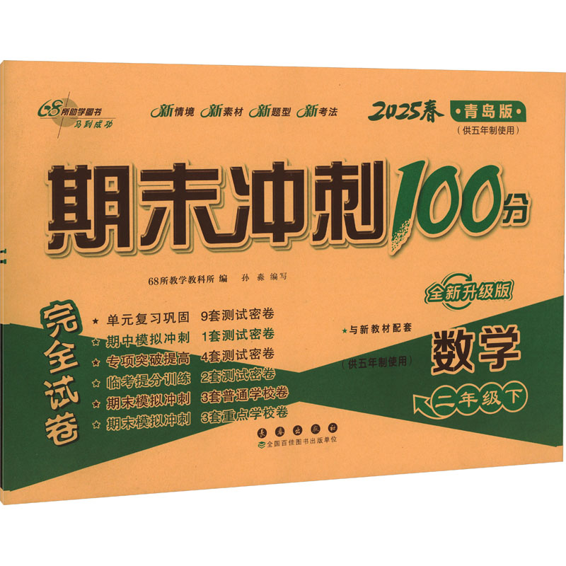  期末冲刺100分完全试卷 数学 二年级下 青岛版(供五年制使用) 全新升级版 2025春 