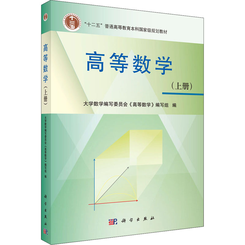  高等数学(上册) 