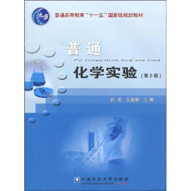  普通化学实验(第2版) 